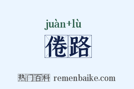倦路是什么意思的图片